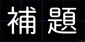 補題