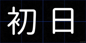 初日