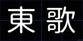 東歌