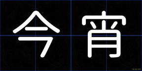 今宵