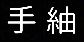 手紬