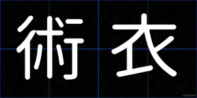 術衣