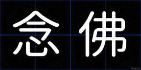 念佛