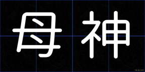 母神