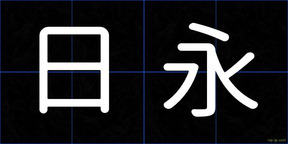 日永