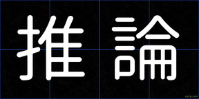 推論