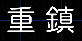 重鎮