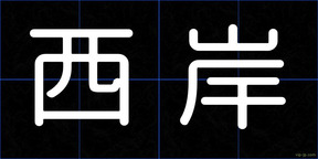 西岸