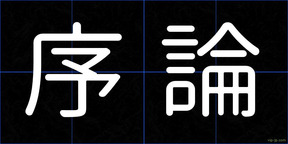 序論