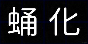 蛹化