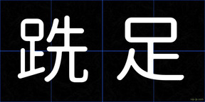 跣足