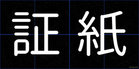 証紙