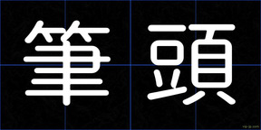 筆頭