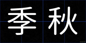 季秋