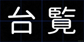 台覧