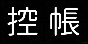 控帳