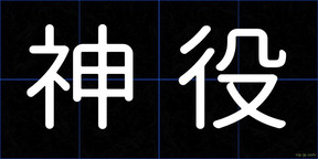 神役