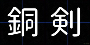 銅剣