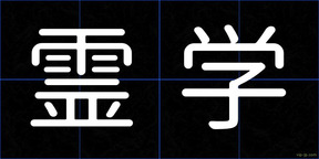 霊学