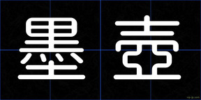 墨壺
