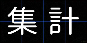 集計