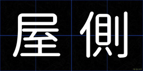 屋側