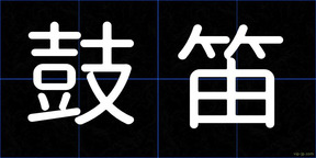 鼓笛