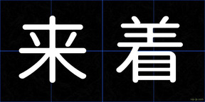 来着