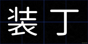装丁