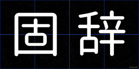 固辞