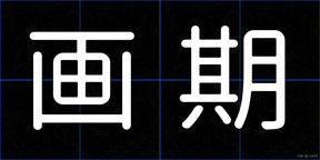 画期