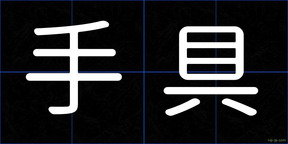 手具