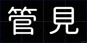管見