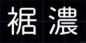 裾濃