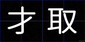 才取