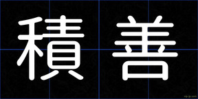 積善