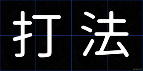 打法