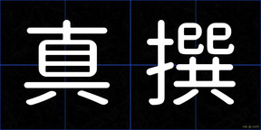 真撰