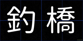 釣橋