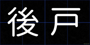 後戸