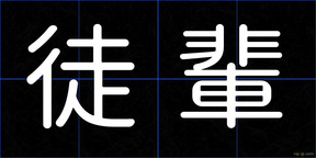 徒輩
