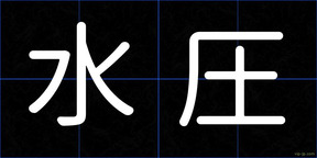 水圧