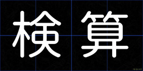 検算