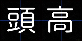 頭高