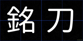 銘刀