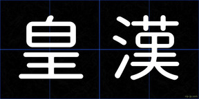 皇漢