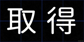 取得