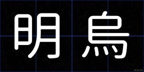 明烏