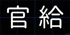官給