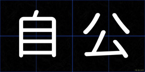 自公